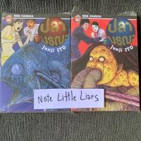 ราคา ปลามรณะ เล่ม1-2 จบ ครบชุด จุนจิ อิโต้ (มือสอง) (21117043955)