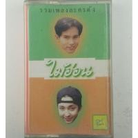 ราคา ขายเทปคาสเซ็ท(CASSETTE) รวมเพลงละครดัง (ปก/พับในติดทับ/เทป VG+++) เพลงฮิตทุกเพลง น่าเก็บสะสม (9840960378)