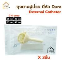 ราคา [3ชิ้น] Dura Confom ถุงยาง ผู้ป่วย ใช้ต่อกับ ถุงปัสสาวะ External Catheter (974567492)