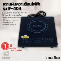 ราคา IMARFLEX เตาแม่เหล็กไฟฟ้า รุ่น IF-404 (25590913285)