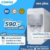 ราคา COWAY Neo plus เครื่องกรองน้ำทำน้ำร้อน น้ำเย็นได้ พร้อมบริการเปลี่ยนไส้กรองฟรี ทุก 4 เดือน ตลอดสัญญา (25870573332)