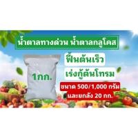 ราคา ปุ๋ยน้ำตาลกลูโคส น้ำตาลทางด่วน สำหรับพืช Dextrose monohydrate (D-Glucose) (23231017443)
