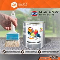 ราคา TOA สีกันสนิม M.DUCK 1/4 แกลลอน สีเทา |CAN| (15195795889)