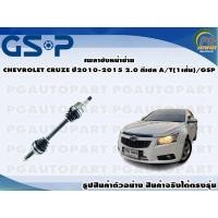 ราคา เพลาขับหน้าซ้าย CHEVROLET CRUZE ปี2010-2015 2.0 ดีเซล A/T(1เส้น)/GSP (17703348452)