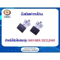 ราคา Nissan มือเปิดฝากระโปรง อะไหล่รถยนต์ รุ่น นาวาร่า,D22ฟรอนเทียร์,นาวาร่า D40 (1คู่/2ชิ้น) แท้ (15012166419)