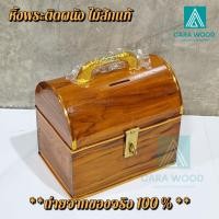 ราคา ✅ส่งฟรี CR.W ถังออมสินไม้สัก ถังใส่เงิน ทรงหีบสมบัติ ไซศ์ ใหญ่ ขนาด 8.5*6*7.5 นิ้ว. piggy bank (12027121928)