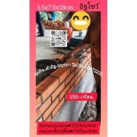 ราคา อิฐโชว์อิฐมอญผิวเรียบอยุธยาแต่งบ้าน (27041085269)