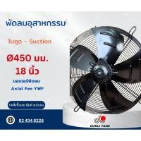ราคา พัดลมอุตสาหกรรม 450 มม. มอเตอร์พัดลม Axial Fan YWF ยี่ห้อ Dunli (28014934552)