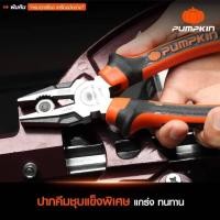 ราคา คีมปากจิ้งจก PUMPKIN Extreme 8 นิ้ว PTT-CP200 (14453) คีมตัด คีมหนีบ (25382965054)