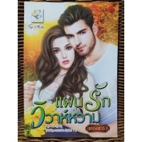 ราคา แผนรักวิวาห์หวาม/พรรณารา (8722609564)