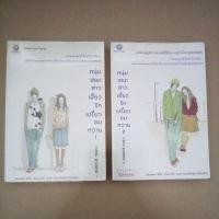 ราคา ส่งฟรี!!! หนุ่มฮอตสาวเฮี้ยวรักเปรี้ยวอมหวาน (2 เล่มจบ) guiyeoni (7956256425)