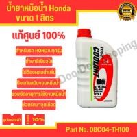 ราคา น้ำยาหม้อน้ำ / น้ำยาหล่อเย็น Honda ขนาด 1 ลิตร แท้ศูนย์ เบิกห้าง มีบริการเก็บเงินปลายทาง (25058963710)