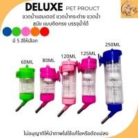ราคา ขวดน้ำ ติดกรง สำหรับสัตว์เลี้ยง (60 Ml.-250Ml.) คละสี สำหรับ กระต่าย หนูแฮมเตอร์ แกสบี้ แพรี่ด็อก (3765725073)