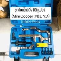 ราคา ชุดล็อคไทม์มิ่ง มินิคูเปอร์ (Mini Cooper : N12, N14) สำหรับ minI cooper (13580014807)