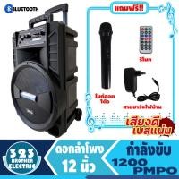 ราคา ลำโพงล้อลาก 12นิ้ว SR8000 (1200วัตต์ ประกัน1ปี แถมฟรีไมค์ลอย1ตัว) ลำโพงพกพา ตู้ลำโพง ตู้ลาก 323BROTHER (18658783774)