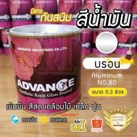 ราคา สีน้ำมัน ทาเหล็ก ทาไม้ [[สีบรอน no.80]] ⭐Advance⭐รั้วเหล็ก ไม้ ประตูวงกบ (11625201128)