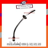 ราคา สายน้ำมัน เครื่องตัดหญ้า HONDA รุ่น GX25, GX35, GX50 (ครบชุด) (7947064994)