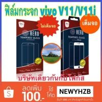 ราคา Heroฟิล์มกระจกใส Vivo v11หมด / vivo v11i (1530746760)