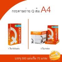 ราคา กระดาษถ่าย Quality ส้ม ขนาด A4 หนา 70 แกรม 500 แผ่น (5231975221)