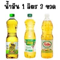 ราคา 1 ลิตร 3 ขวด น้ำมันพืช ตรา มรกต / ตรา โอลีน / ตรา ผึ้ง 1000 มล. สินค้าใหม่ พร้อมส่ง (29330297856)