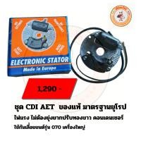 ราคา ชุด CDI AET เลื่อยยนต์ เลื่อย Stihl070 อะไหล่เลื่อยยนต์ อะหลั่ยเลื่อยยนต์ เลื่อยยนต์ (27419528799)