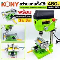 ราคา KONY 5156+KN-BV02 สว่านแท่นมินิ แท่นเจาะ ขนาดเล็ก สีเขียว พร้อม ปากกาจับชิ้นงาน 3 นิ้ว สีเขียว (26620144490)