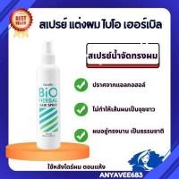ราคา สเปรย์ แต่งผม ไบโอ เฮอร์เบิล กิฟฟารีน (26536178888)