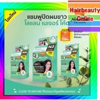 ราคา Lolane nature code แชมพูปิดผมขาว N1-9,สีแฟชั่นF1-3 ปริมาณ30มล (5447841191)