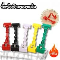ราคา ที่หนีบป้ายราคา ที่หนีบป้ายอเนกประสงค์ แบบงอได้ สุ่มสี ขนาด 18.5*5.3 cm. (41658533540)