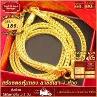 ราคา สร้อยคอทอง หนัก 1บาท ยาว 24นิ้ว ลายสี่เสา3ห่วง สร้อยคอไม่ลอก ไม่ดำ ชุบเศษทองเยาวราช ชุบทอง100% งานฝีมือจากช่างเยาวราช (22417575883)