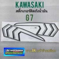 ราคา สติ๊กเกอร์ g 7 ชุดสติ๊กเกอร์ติดถังน้ำมัน kawasaki g 7 สติ๊กเกอร์ ถังน้ำมัน kawasaki g 7 (9291652423)