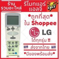 ราคา รีโมทแอร์แอลจี LG รุ่นฝาพับ (รีโมทแบบนี้ใช้ได้ทุกรุ่น) 2ปุ่มใหญ่ ส่งของทุกวัน (7511741620)