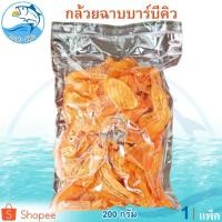 ราคา กล้วยฉาบบาร์บีคิว 200กรัม 1แพ็ค กล้วยฉาบ รสบาร์บีคิว กล้วยแผ่น กล้วยบาร์บีคิว กล้วยฉาบทรงเครื่อง (13325833714)