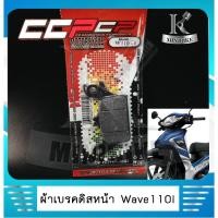 ราคา ผ้าดิสหน้า ผ้าเบรคหน้า ผ้าเบรคดิสหน้า Honda Wave 110i / wave 125i / czi (3758431283)