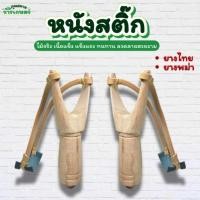 ราคา ด้ามสติ๊ก หนังสติ๊ก ง่ามไม้ ไม้เนื้อแข็ง ด้ามพร้อมยาง ยางคละสี (44062091795)