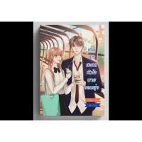 ราคา หนังสือมือหนึ่ง เกมรักสะกดหัวใจนายจอมยุ่ง /mimoza (27512300311)