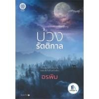 ราคา บ่วงรัตติกาล ผู้เขียน: อรพิม มือหนึ่งในซีล ราคาปก 360 (26656665624)