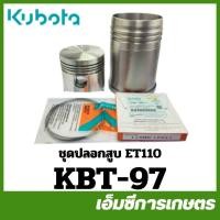 ราคา KBT-97 ชุดปลอก ชุดปลอกสูบ แหวน ลูกสูบ ET110 อีที ของแท้ รถไถเดินตามคูโบต้า (42122846677)