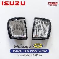 ราคา ไฟเลี้ยวมุม ISUZU TFR 1999 2000 2001 2002 DRAGONEYE เสื้อไฟเลี้ยวมุม ไฟหรี่มุม ไฟมุม อีซูซุ ดราก้อนอาย ตราเพชร DIAMOND (18669274994)