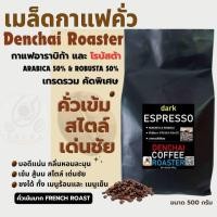 ราคา Dark Espresso เมล็ดกาแฟเอสเพรสโซ่ คั่วเข้ม ขนาด 500 กรัม (ชุมพร&ดอยช้าง) (29937560557)