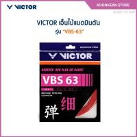 ราคา VICTOR สายเอ็นแบดมินตัน รุ่น VBS-63 (Khonkaen Store) (43403962557)