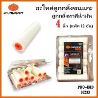 ราคา PUMPKIN ลูกกลิ้ง อะไหล่ลูกกลิ้งขนแกะทาสีน้ำมัน 4 นิ้ว (แพ็ค 12 อัน) PRO-4MD รหัส 30233รันแท้ใหม่ (28858280952)