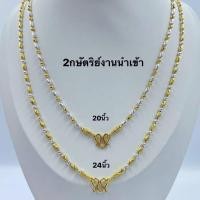 ราคา สร้อยคอ2กษัตริย์เกรดพรีเมี่ยมลายเม็ดข้าว น้ำหนัก1บาท ยาว20และ24นิ้ว ทองชุบ 045 (40923403231)