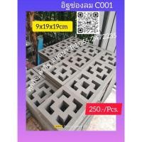 ราคา อิฐโชว์อิฐช่องลมแต่งบ้าน (29691200157)