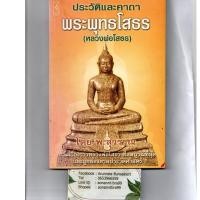 ราคา หนังสือ มือสอง ประวัติและคาถาพระพุทธโสธร ( หลวงพ่อโสธร ) (9640777699)