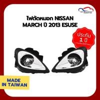 ราคา ไฟตัดหมอก NISSAN MARCH ปี 2013 ESUSE (1 คู่) (6601059171)