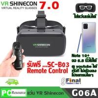 ราคา แว่น VR 3D, แว่นตา VR 3 มิติ VR SHINECON G06A (Gen 7)by 9FINAL 3D พร้อมรีโมทคอนโทรล B03 (4630223685)