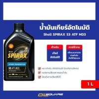 ราคา น้ำมันเกียร์อัตโนมัติ Shell SPIRAX S3 ATF MD3 ขนาด 1 ลิตร l oilsquare (21660790997)