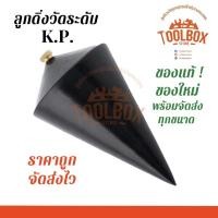 ราคา ลูกดิ่งวัดระดับ K.P. ลูกดิ่ง วัดเส้น แนวดิ่ง วัด ระดับ ตีเส้น ลูกดิ่งก่อสร้าง ก่อสร้าง แนว ดิ่ง เคพี KP ลูกดิ่งเหล็ก (12520620543)