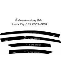 ราคา คิ้วกันสาดรถประตู สีดำ Honda City / ZX 2003-2007 (2193683936)